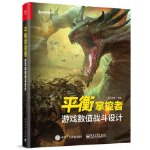 《平衡掌控者——游戏数值战斗设计》[45M]百度网盘|pdf下载|亲测有效