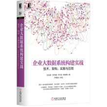 《企业大数据系统构建实战：技术、架构、实施与应用》[79M]百度网盘|pdf下载|亲测有效