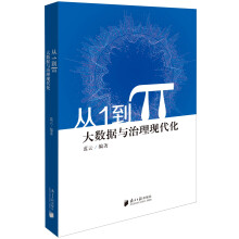 《从1到π大数据与治理现代化》[85M]百度网盘|pdf下载|亲测有效