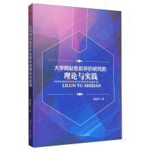 《网站色彩评价研究的理论与实践》[94M]百度网盘|pdf下载|亲测有效