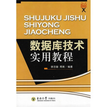 《数据库技术实用教程》[70M]百度网盘|pdf下载|亲测有效