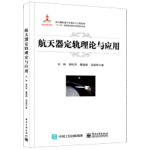 《航天器定轨理论与应用》[68M]百度网盘|pdf下载|亲测有效