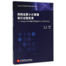 《四则运算小计算器设计过程实录--VerilogFPGA数字系统设计入门学习日记》[84M]百度网盘|pdf下载|亲测有效