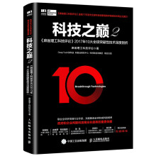 《科技之巅2麻省理工科技评论年大全球突破性技术深度剖析》[49M]百度网盘|pdf下载|亲测有效