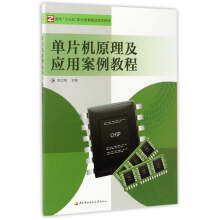 《单片机原理及应用案例教程》[79M]百度网盘|pdf下载|亲测有效