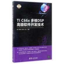 《电子设计与嵌入式开发实践丛书：TICx多核DSP高级软件开发技术》[60M]百度网盘|pdf下载|亲测有效