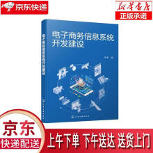《电子商务信息系统开发建设徐敏著化学工业》[69M]百度网盘|pdf下载|亲测有效