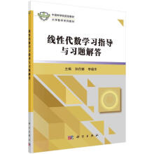《线性代数学习指导与习题解答孙丹娜,李福乐科学》[55M]百度网盘|pdf下载|亲测有效