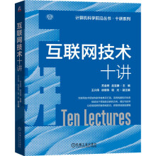 《互联网技术十讲苏金树,赵宝康编书籍》[79M]百度网盘|pdf下载|亲测有效