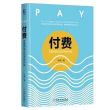 《付费：互联网知识经济的兴起方军著互联网知识经济创新管理书籍》[65M]百度网盘|pdf下载|亲测有效