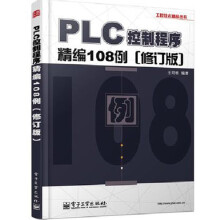 《PLC控制程序精编例修订版三菱FX2N系列plc教程书籍PLC编程软件教》[70M]百度网盘|pdf下载|亲测有效