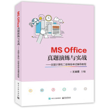 《MSOffice真题演练与实战――全国计算机二级等级考试辅导教程》[53M]百度网盘|pdf下载|亲测有效