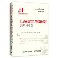 《信息系统安全等级化保护原理与实践》[60M]百度网盘|pdf下载|亲测有效