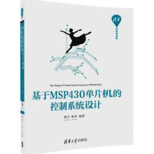 《基于MSP单片机的控制系统设计》[76M]百度网盘|pdf下载|亲测有效