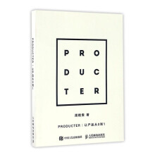 《PRODUCTER-让产品从0到1书籍计算机与互联网移动开发》[79M]百度网盘|pdf下载|亲测有效