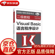 《全国计算机等级考试二级教程--VisualBasic语言程序设计考试中心高等教育》[67M]百度网盘|pdf下载|亲测有效