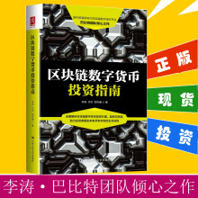 《区块链数字货币投资指南李涛丹华邬烈瀚数字货币时代投资数字货币》[83M]百度网盘|pdf下载|亲测有效