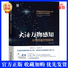 《新书大话万物感知从传感器到物联网王振世5G时代人工智能大数据云计算物联网感知层技术》[68M]百度网盘|pdf下载|亲测有效