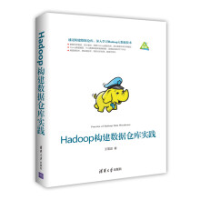 《Hadoop构建数据仓库实践》[71M]百度网盘|pdf下载|亲测有效