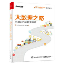 《大数据之路~~~~大数据实践》[52M]百度网盘|pdf下载|亲测有效