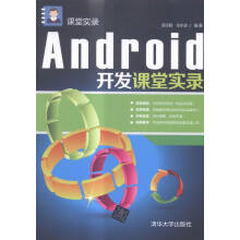 《Android开发课堂实录书籍计算机与互联网编程语言与程序设计》[81M]百度网盘|pdf下载|亲测有效