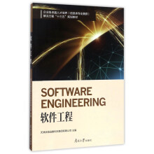 《南开企业级卓越人才培养解决方案“”规划教材软件工程》[66M]百度网盘|pdf下载|亲测有效