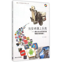 《当安卓遇上乐高-用Android手机打造智能乐高机器人-书籍计算机与互联网人工智能》[63M]百度网盘|pdf下载|亲测有效