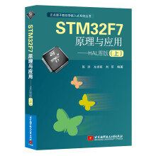 《新书云仓STMF7原理与应用——HAL库版》[95M]百度网盘|pdf下载|亲测有效