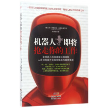 《机器人即将抢走你的工作》[55M]百度网盘|pdf下载|亲测有效