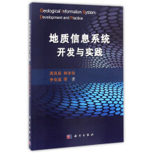 《地质信息系统开发与实践》[89M]百度网盘|pdf下载|亲测有效