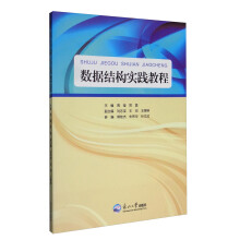 《数据结构实践教程》[44M]百度网盘|pdf下载|亲测有效