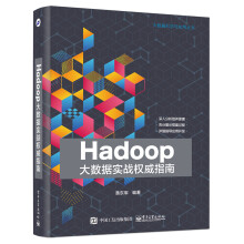 《Hadoop大数据实战*威指南》[83M]百度网盘|pdf下载|亲测有效