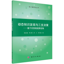 《动态知识发现与三支决策基于优势粗糙集视角》[75M]百度网盘|pdf下载|亲测有效