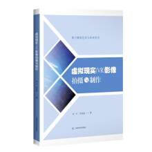 《虚拟现实影像拍摄与制作田丰,华旻磊上海科学技术》[81M]百度网盘|pdf下载|亲测有效