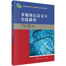 《多媒体信息安全实践教程》[47M]百度网盘|pdf下载|亲测有效