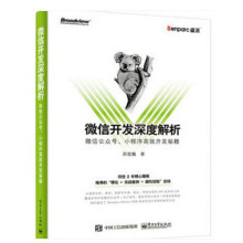 《微信开发深度解析：微信公众号、小程序开发苏震巍》[59M]百度网盘|pdf下载|亲测有效