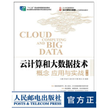 《云计算和大数据技术：概念应用与实战》[99M]百度网盘|pdf下载|亲测有效