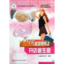 《如何在因特网上开店做生意》[62M]百度网盘|pdf下载|亲测有效