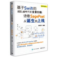 《基于Swift的iOSApp开发全景扫描：诗意SagePoet从诞生到上线》[73M]百度网盘|pdf下载|亲测有效