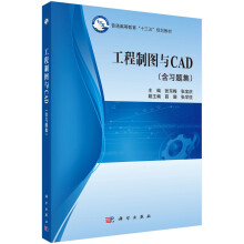 《工程制图与CAD》[58M]百度网盘|pdf下载|亲测有效