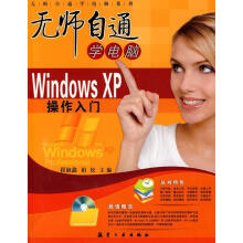 《无师自通学电脑-WindowsXP操作入门崔淑鑫,柏松主编》[58M]百度网盘|pdf下载|亲测有效