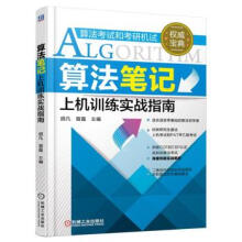《算法笔记上机训练实战指南》[54M]百度网盘|pdf下载|亲测有效