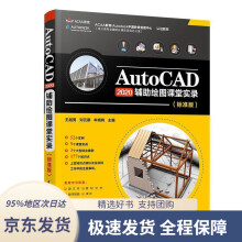 《AutoCAD辅助绘图课堂实录王越男,刘云鹏,牟晓枫》[46M]百度网盘|pdf下载|亲测有效