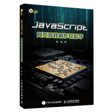 《JavaScript网页游戏制作轻松学》[82M]百度网盘|pdf下载|亲测有效