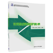 《计算机病毒防护技术》[82M]百度网盘|pdf下载|亲测有效