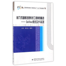 《嵌入式图像处理系统工程案例精选：DaVinci系统设计与实现》[60M]百度网盘|pdf下载|亲测有效