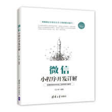 《微信小程序开发详解》[73M]百度网盘|pdf下载|亲测有效