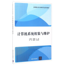《计算机系统组装与维护》[45M]百度网盘|pdf下载|亲测有效