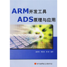 《ARM开发工具ADS原理与应用》[42M]百度网盘|pdf下载|亲测有效