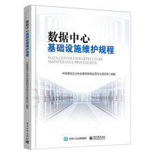 《数据中心基础设施维护规程数据中心基础设施运维管理书籍基础设施运维操作规范》[62M]百度网盘|pdf下载|亲测有效